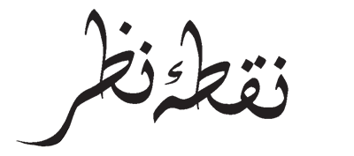 نقطۂ نظر